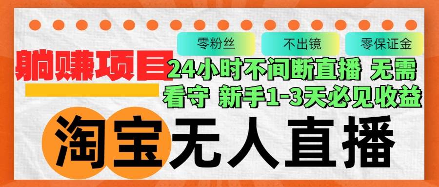 （12889期）淘宝无人直播3.0，不违规不封号，轻松月入3W+，长期稳定-赛德副业库