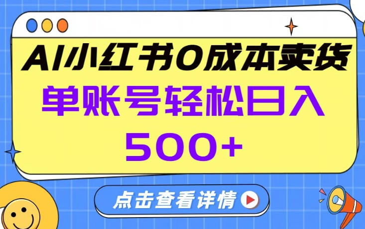 26年做小红书卖货就对了,完全托管AI，单账号保底日入5张+【揭秘】-赛德副业库