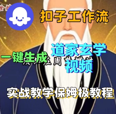 Coze扣子工作流一键生成道家玄学短视频，实战保姆级教程-赛德副业库