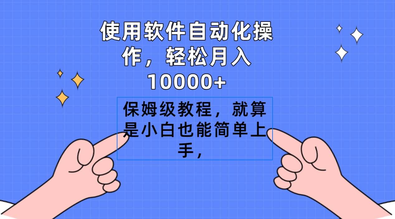 （9110期）使用软件自动化操作，轻松月入10000+，保姆级教程，就算是小白也能简单上手-赛德副业库