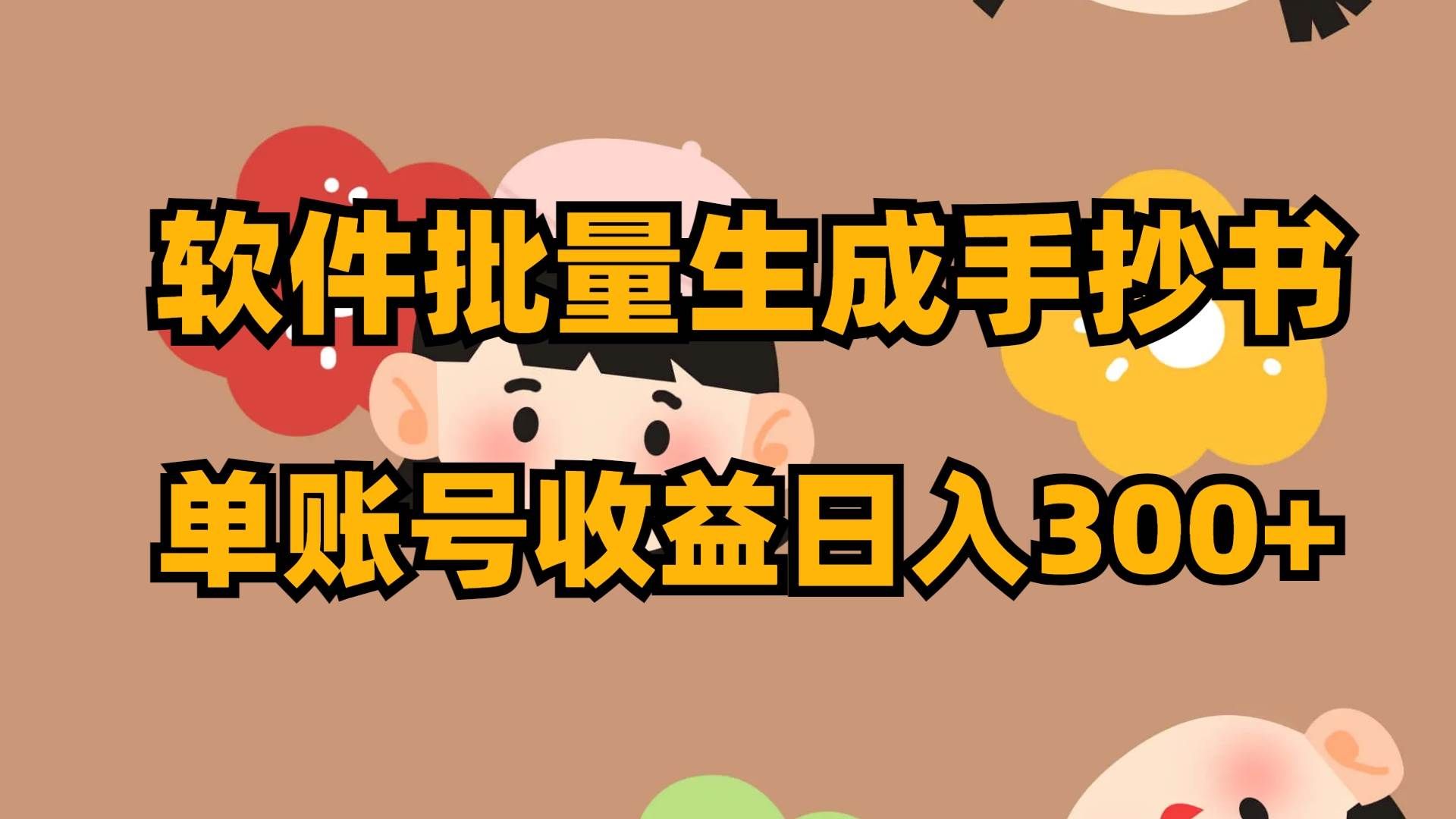 (8201期)软件批量生成手抄书 单账号收益日入300+-赛德副业库