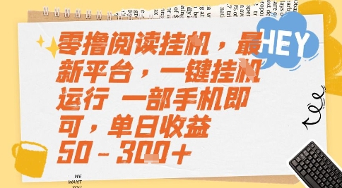 零撸阅读挂G，最新平台，一键全自动运行，一部手机即可，单日收益50-3张+【揭秘】-赛德副业库