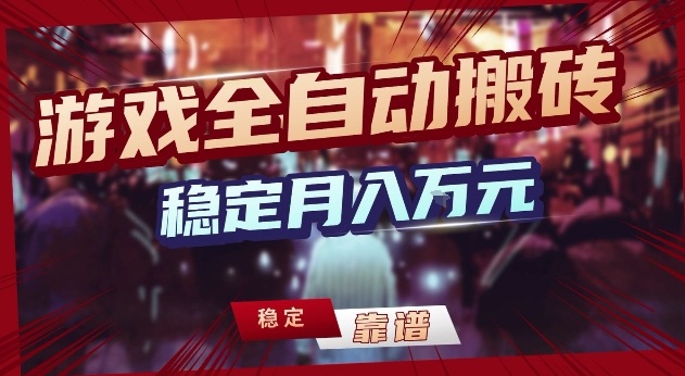 三款游戏24小时全自动打金,日入1k+,长期稳定,绿色稳定【揭秘】-赛德副业库