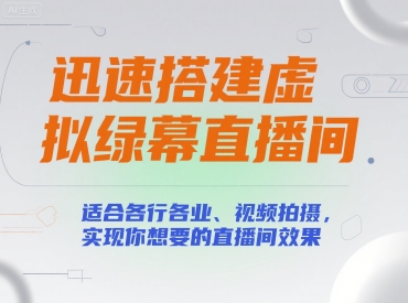 迅速搭建虚拟绿幕直播间，适合各行各业、视频拍摄，实现你想要的直播间效果-赛德副业库