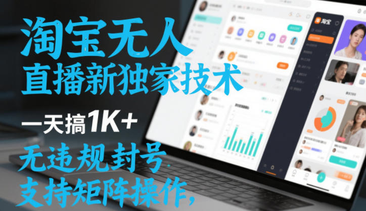 淘宝无人直播最新独家技术，一天搞1K+，无违规封号，支持矩阵操作，长期稳定【内部揭秘】-赛德副业库