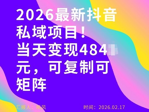 26年最新抖音私域玩法,当天变现4张+,可复制可粘贴,新手小白可做-赛德副业库