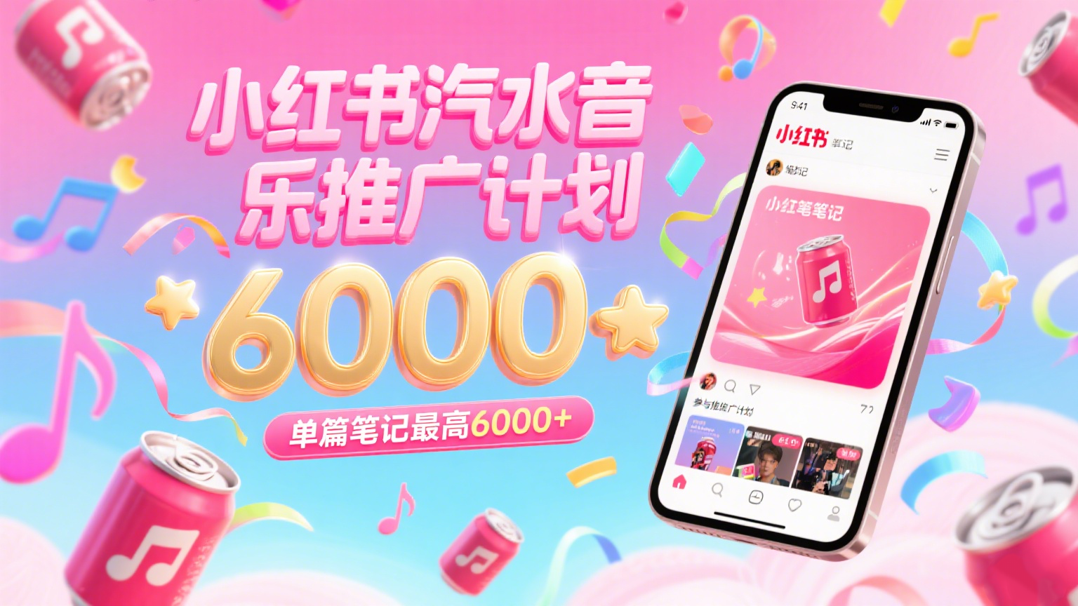 汽水音乐推广计划,零粉丝零门槛,通过小红书发布笔记,单篇笔记最高6000+-赛德副业库