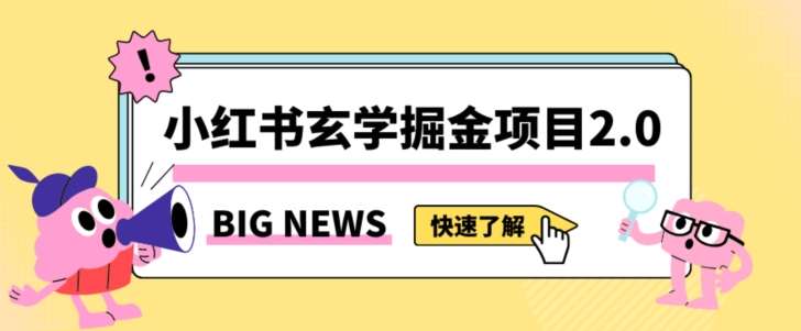 小红书玄学掘金项目，值得常驻的蓝海项目，日入3000+附带引流方法以及渠道【揭秘】-赛德副业库