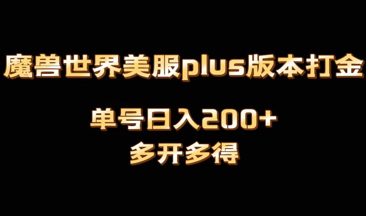 魔兽世界美服plus版本全自动打金搬砖,单机日入1000+,可矩阵操作,多开多得-赛德副业库