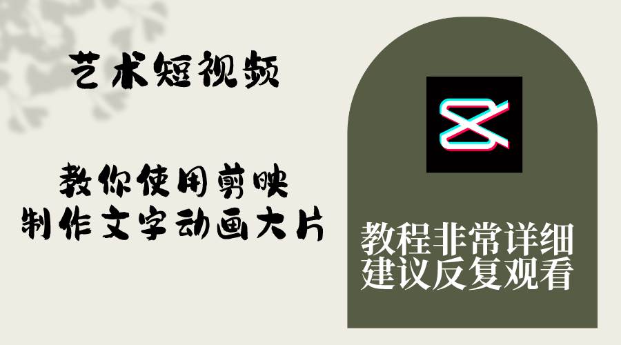 （8011期）艺术短视频，教你使用剪映制作文字动画大片，保姆级教程，手把手实操教学-赛德副业库