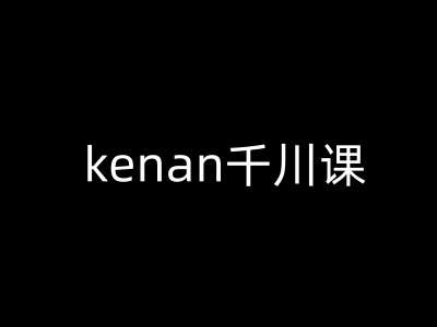 kenan千川课-kenan抖音电商巨量千川教程-赛德副业库