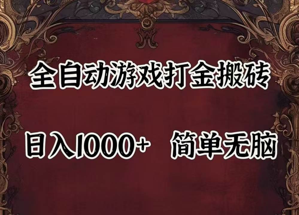 （11943期）自动游戏搬砖,解放双手,可作副业,闲置机器实现躺赚500+-赛德副业库