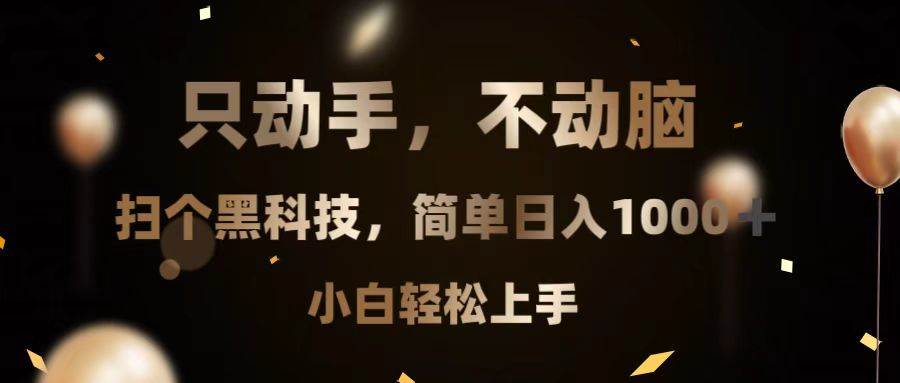 (13422期)只动手,不动脑,扫个黑科技,简单日入1000+,小白轻松上手-赛德副业库