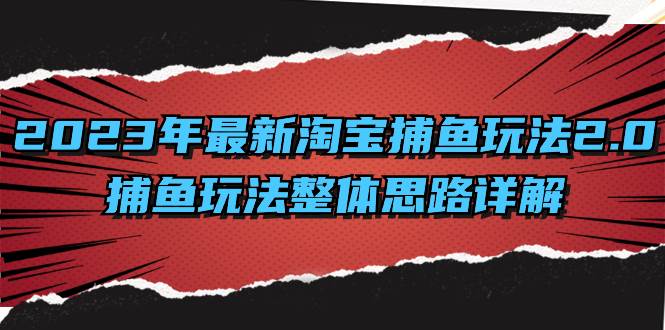 （8198期）2023年最新淘宝捕鱼玩法2.0，捕鱼玩法整体思路详解-赛德副业库