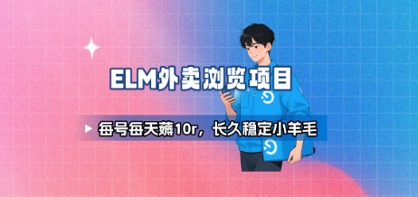饿了么外卖浏览项目_每号每天薅10r，长久稳定小羊毛-赛德副业库