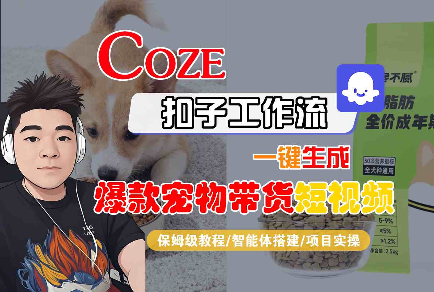 Coze扣子智能体工作流一键生成“爆款宠物带货“短视频，全流程保姆级教学-赛德副业库