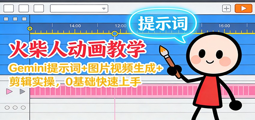12月火柴人动画教学:Gemini 提示词+图片视频生成+剪辑实操,0基础快速上手-赛德副业库