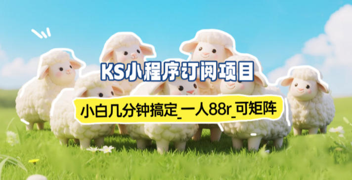 小程序订阅项目_小白几分钟搞定，一人88米，可矩阵（已测到账）-赛德副业库