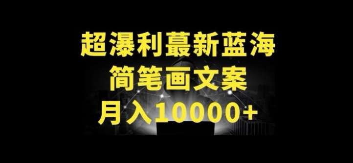 超暴利最新蓝海简笔画配加文案 月入10000+【揭秘】-赛德副业库