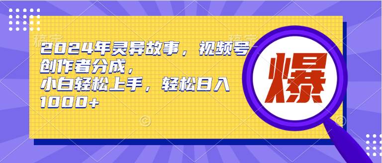 (9833期)2024年灵异故事,视频号创作者分成,小白轻松上手,轻松日入1000+-赛德副业库