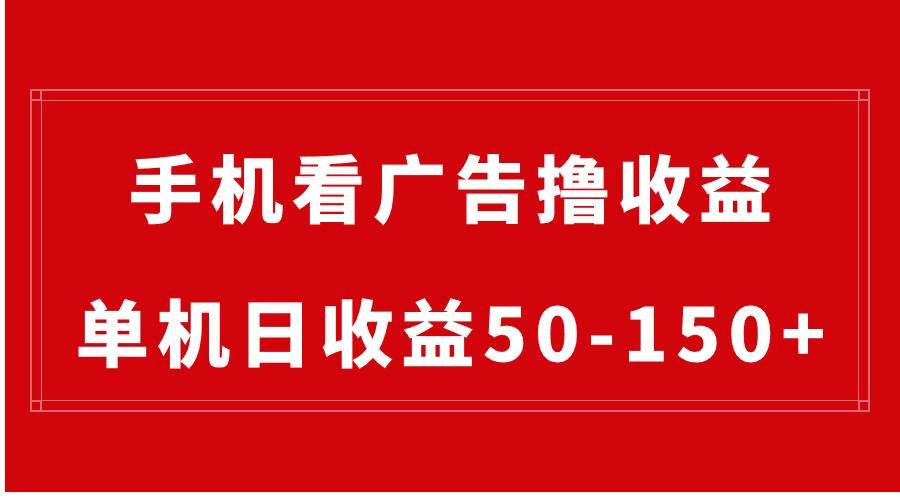 （8572期）手机简单看广告撸收益，单机日收益50-150+，有手机就能做，可批量放大-赛德副业库