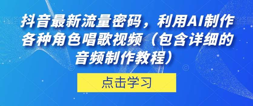 抖音最新流量密码，利用AI制作各种角色唱歌视频（包含详细的音频制作教程）【揭秘】-赛德副业库