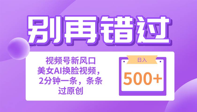（10473期）别再错过！小白也能做的视频号赛道新风口，美女视频一键创作，日入500+-赛德副业库