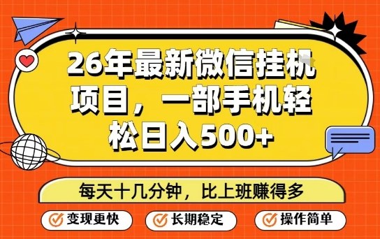 26年最新微信挂G项目，每天十多分钟就够了，一部手机，轻松日入5张【揭秘】-赛德副业库