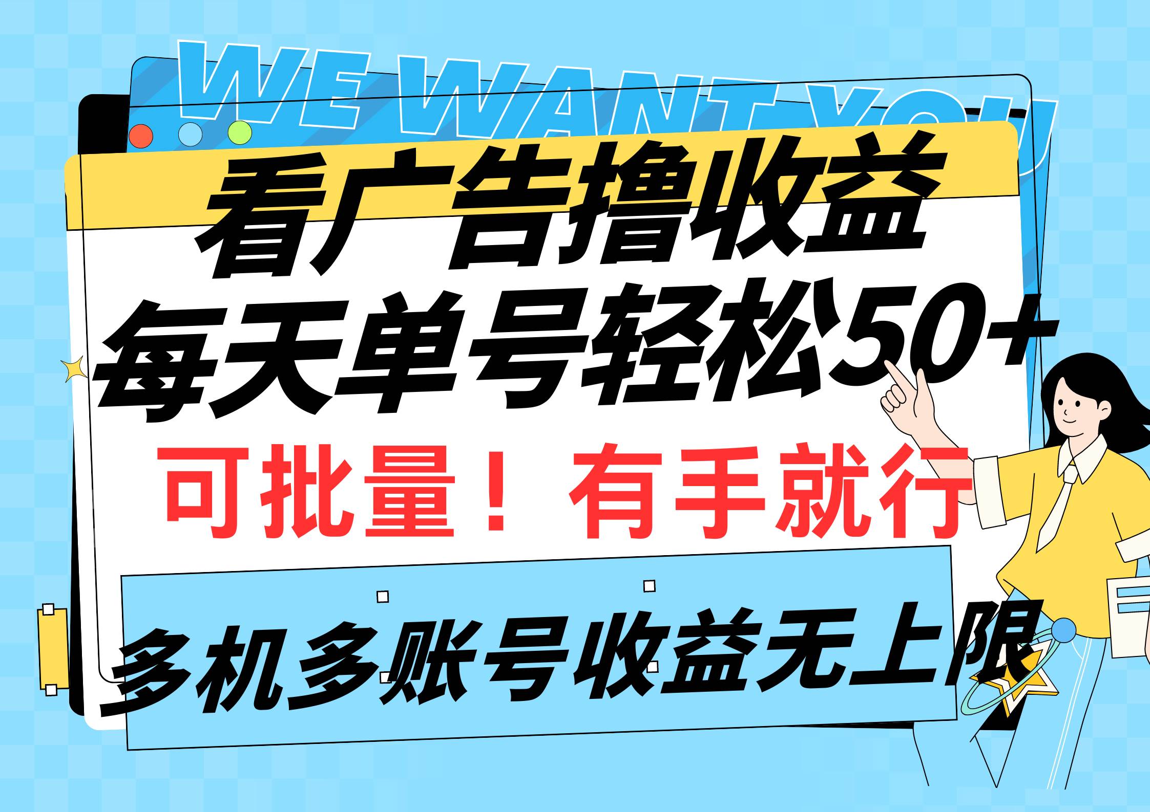 （9941期）看广告撸收益，每天单号轻松50+，可批量操作，多机多账号收益无上限，有…-赛德副业库
