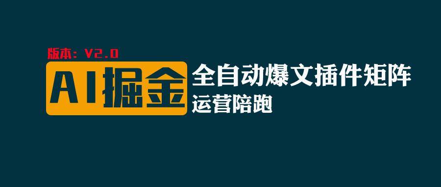 全网独家（AI爆文插件矩阵），自动AI改写爆文，多平台矩阵发布，轻松月入10000+-赛德副业库