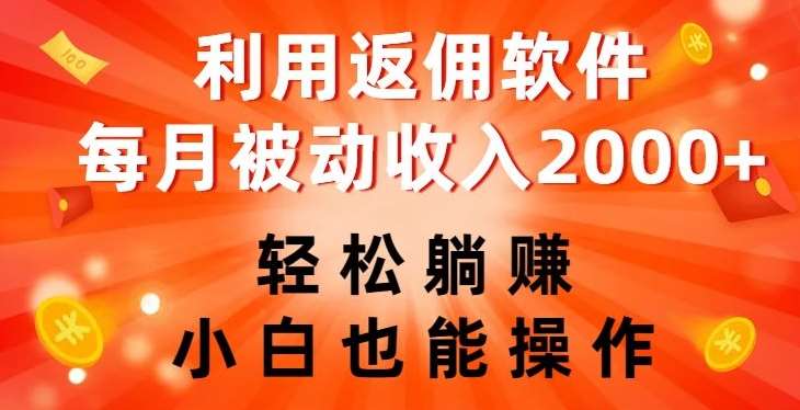 利用返佣软件，轻松躺赚，小白也能操作，每月被动收入2000+【揭秘】-赛德副业库