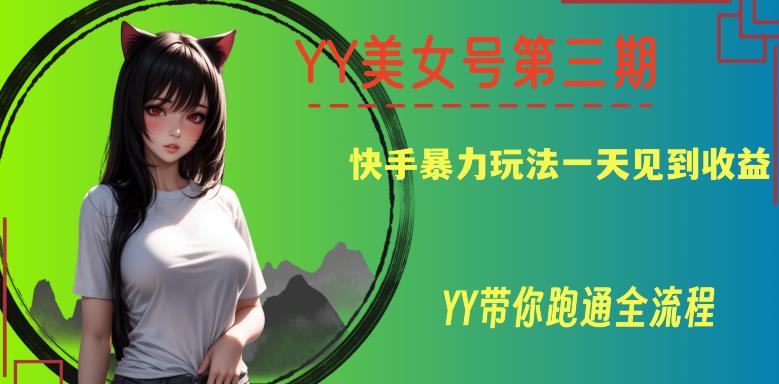 YY美女号第三期，快手暴力玩法一天见到收益，带你跑通全流程【揭秘】-赛德副业库