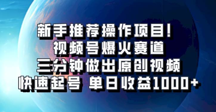 视频号爆火赛道，三分钟做出原创视频，快速起号，单日收益1000+-赛德副业库