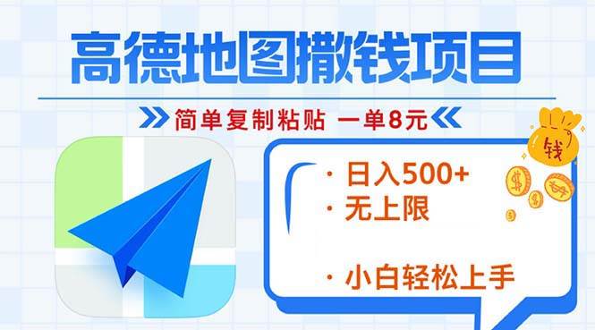 (13347期)高德地图2分钟复制粘贴,轻松赚8元!日入500+,赚钱新玩法,无上限!-赛德副业库