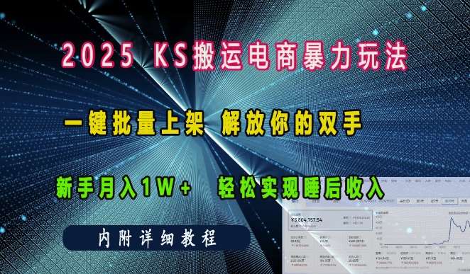 2025快手搬运电商暴力玩法， 一键批量上架，解放你的双手，新手月入1w +轻松实现睡后收入-赛德副业库