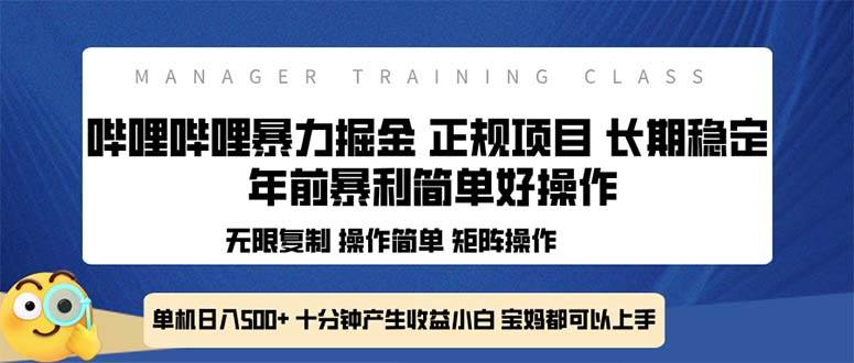 (13749期)全新哔哩哔哩暴力掘金 年前暴力项目简单好操作 长期稳定单机日入500+-赛德副业库