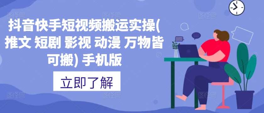 抖音快手短视频搬运实操(推文 短剧 影视 动漫 万物皆可搬) 手机版-赛德副业库