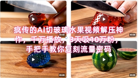 席卷全网！疯传的AI切玻璃水果视频解压神作，千万播放，3天吸10万粉，手把手教你复刻流量密码-赛德副业库