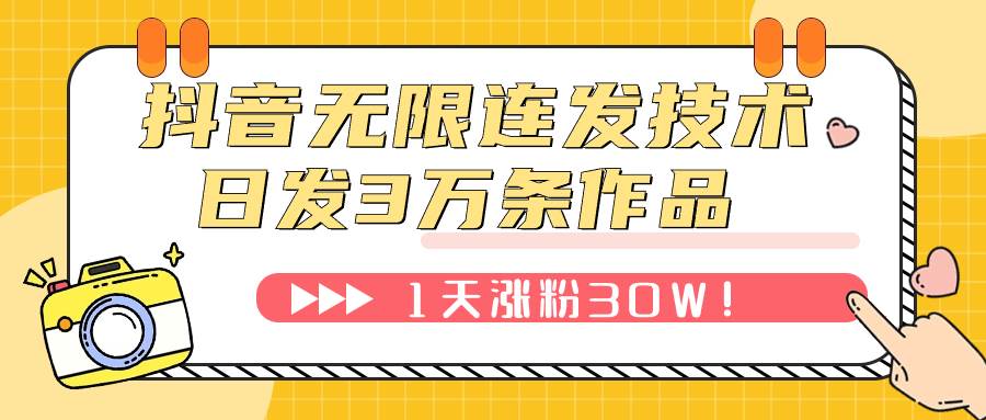 （7664期）抖音无限连发技术！日发3W条不违规！1天涨粉30W！-赛德副业库