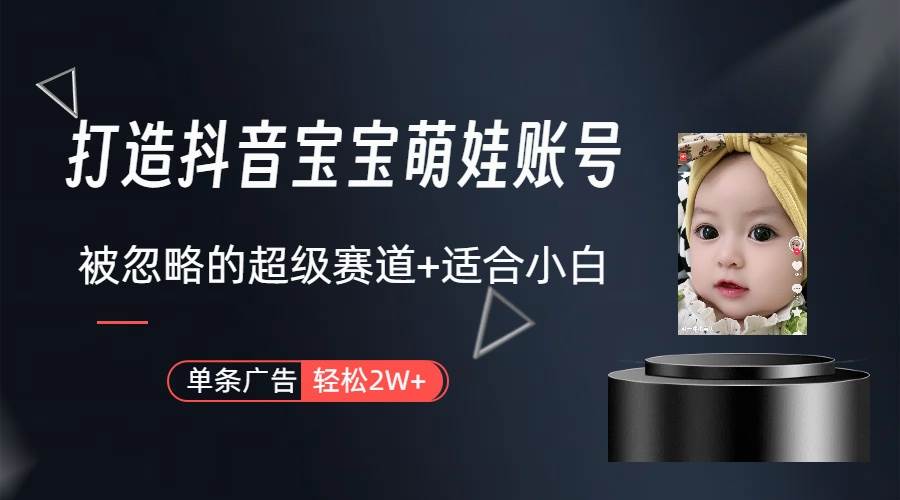 (10396期)副业兼职最好的选择,打造抖音萌娃账号,一条广告轻松上万(教程+素材)-赛德副业库