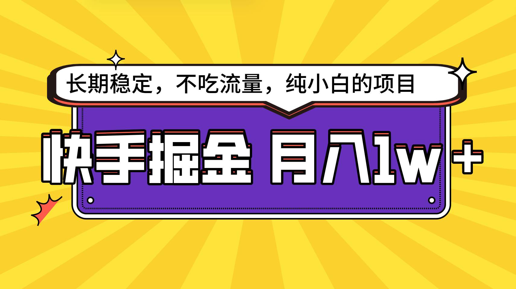 快手倔金，长期稳定，不吃流量，稳定月入1w，小白也能做的项目-赛德副业库