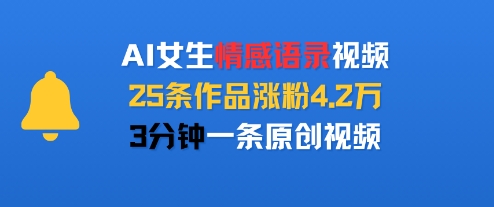 AI女生情感语录视频,25条作品涨粉4.2W,3分钟一条原创视频-赛德副业库