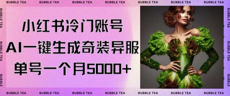 小红书冷门账号,利用AI一键生成奇装异服,单号一月变现5000+【揭秘】-赛德副业库