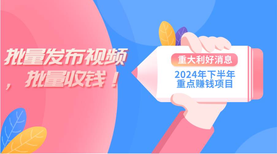 (11120期)2024年下半年重点赚钱项目:批量剪辑,批量收益。一台电脑即可 新手小…-赛德副业库