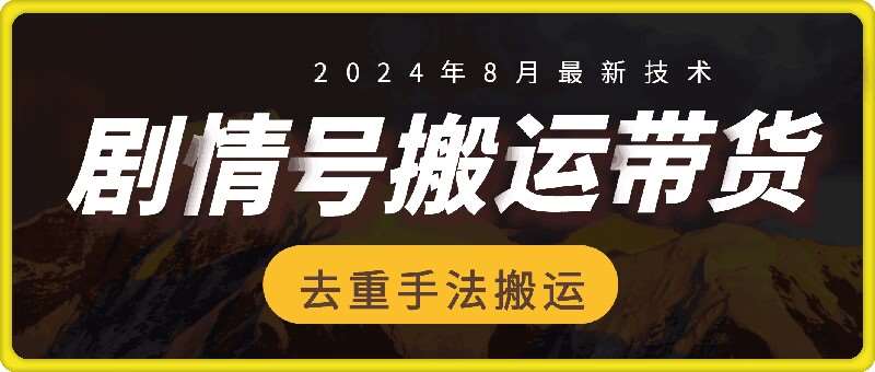 8月抖音剧情号带货搬运技术，第一条视频30万播放爆单佣金700+-赛德副业库