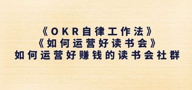 《OKR自律工作法》+《如何运营好读书会》如何运营好赚钱的读书会社群-赛德副业库
