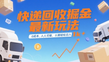快递回收掘金最新玩法,0成本,人人可做,长期稳定的副业,轻松日入1k+【揭秘】-赛德副业库