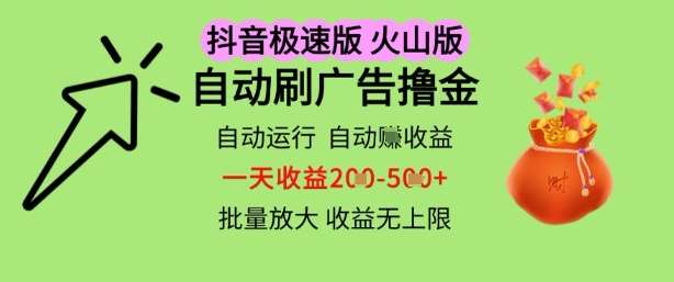 抖音火山极速商城自动刷广告撸金，自动运行挣收益，一天稳定2-5张，多机多挣，收益无上限【揭秘】-赛德副业库
