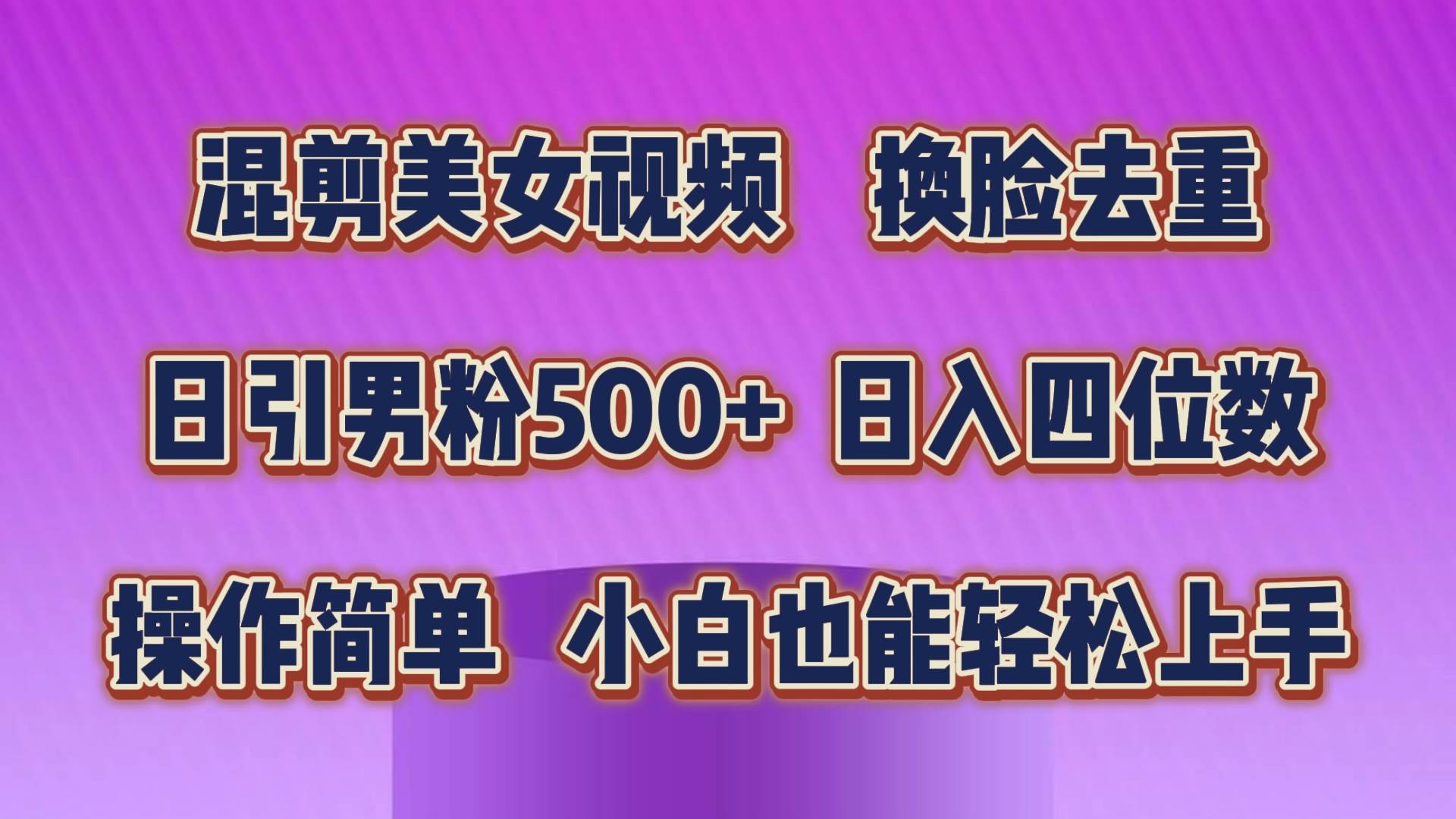 (10908期)混剪美女视频,换脸去重,轻松过原创,日引色粉500+,操作简单,小白也...-赛德副业库