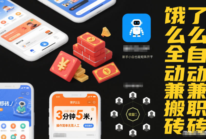 饿了么全自动兼职搬砖,3分钟5米,操作简单无需人工,新手小白也能矩阵开干【揭秘】-赛德副业库